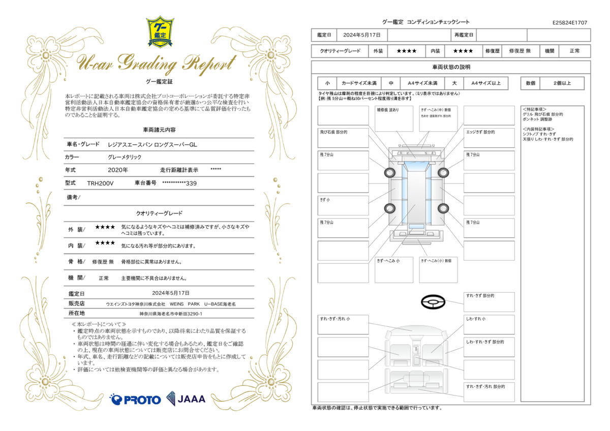 車両状態評価書