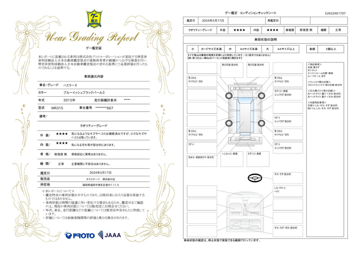 車両状態評価書