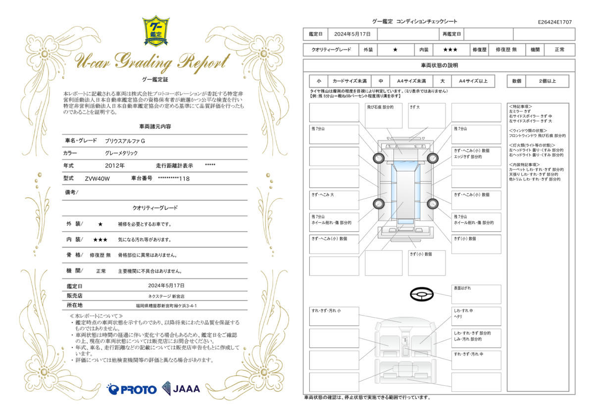 車両状態評価書