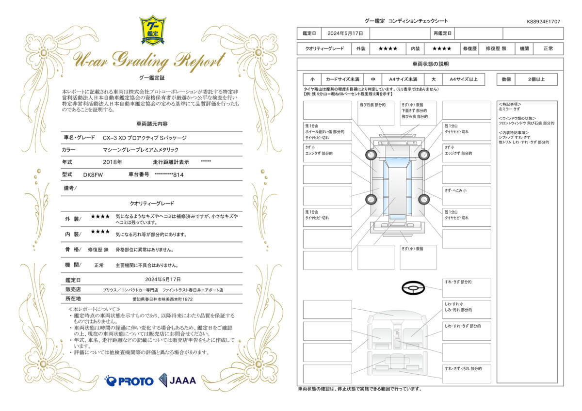 車両状態評価書