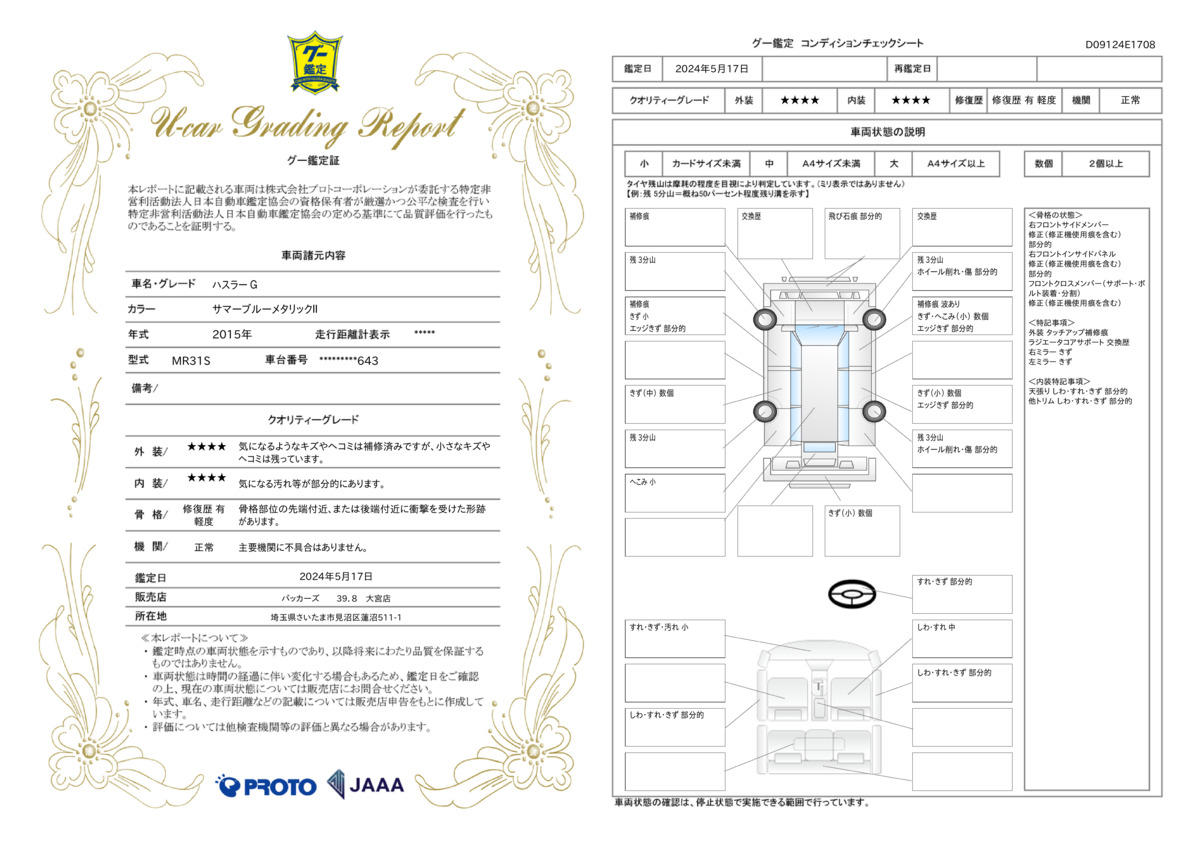 車両状態評価書