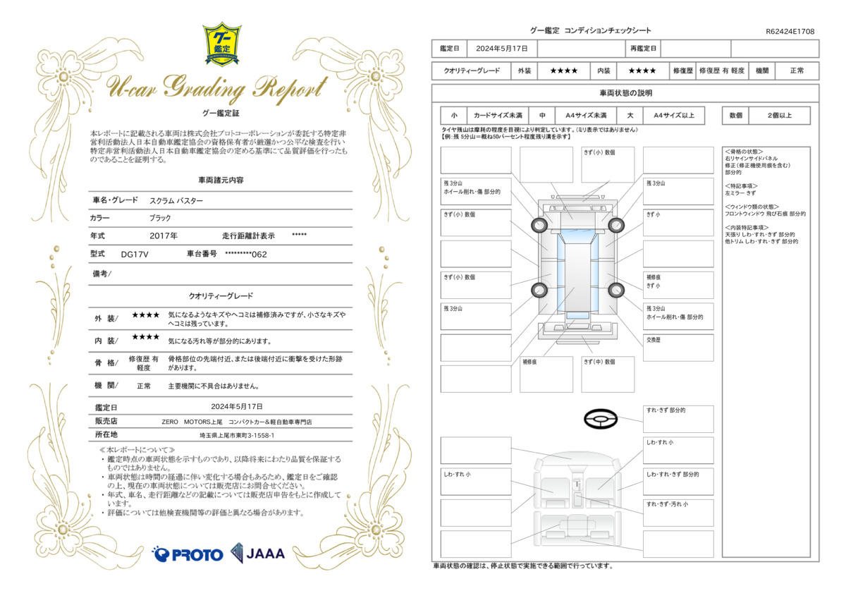 車両状態評価書