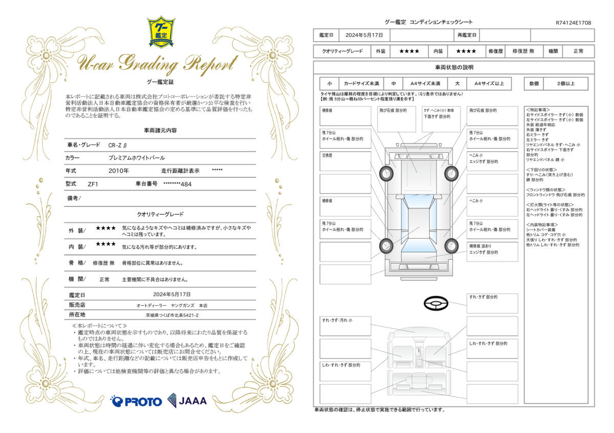 車両状態評価書