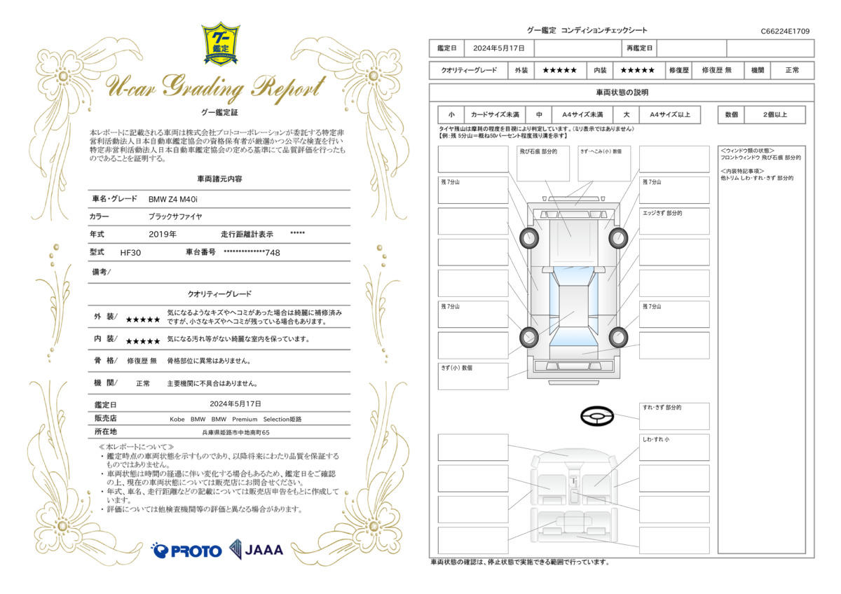 車両状態評価書