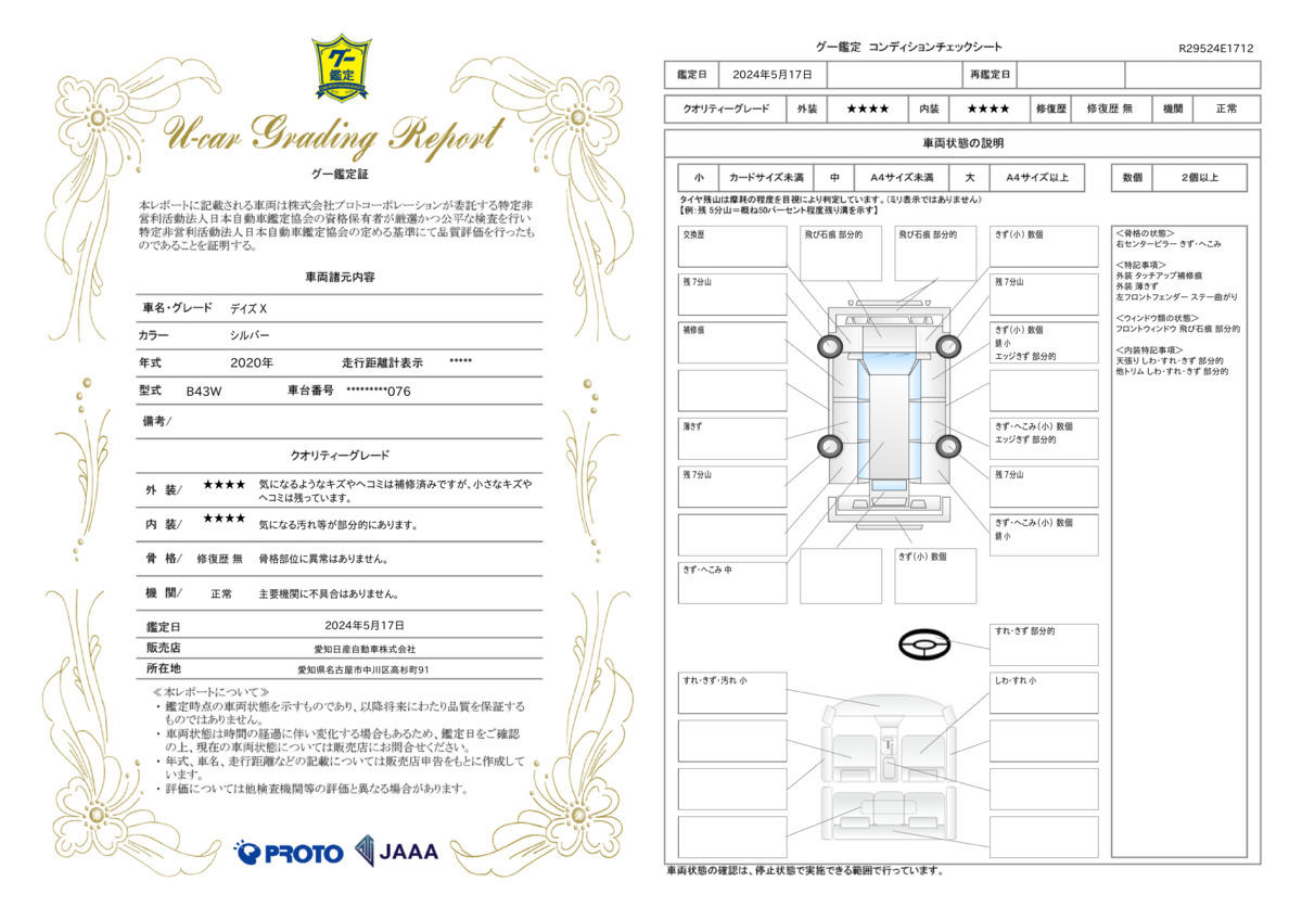 車両状態評価書