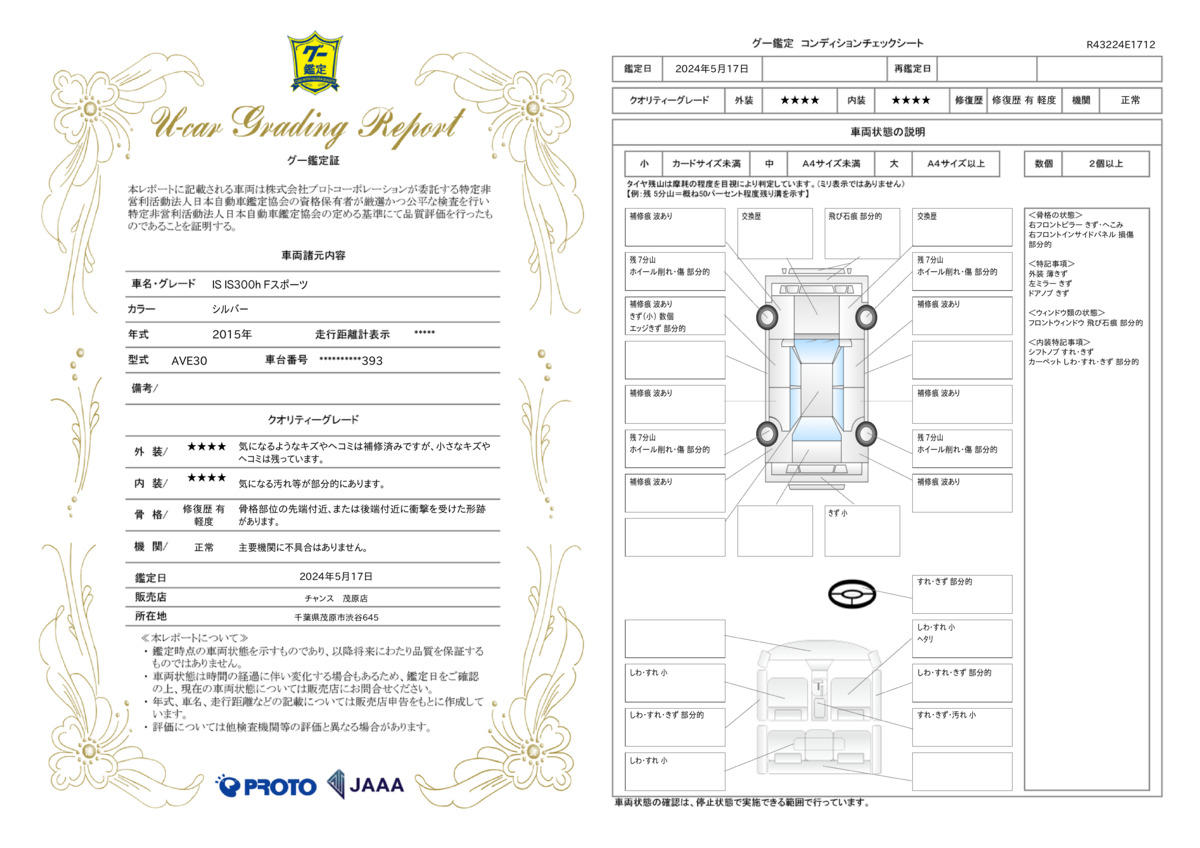 車両状態評価書