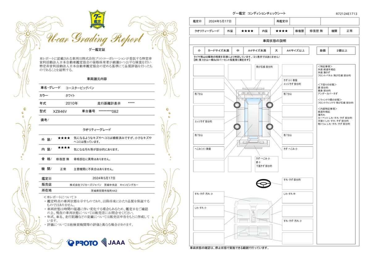 車両状態評価書