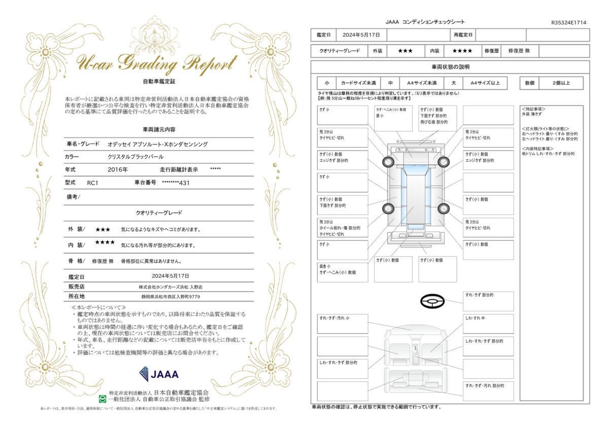 車両状態評価書