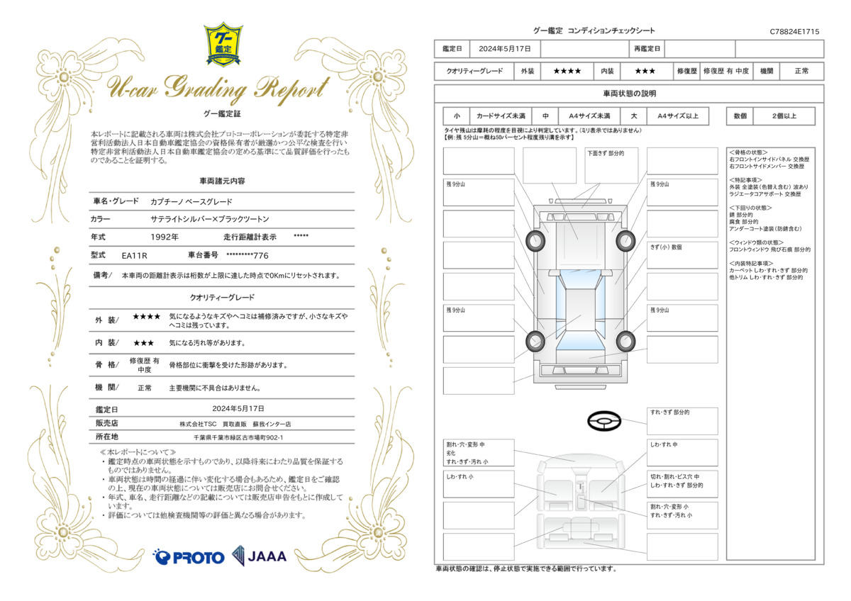 車両状態評価書