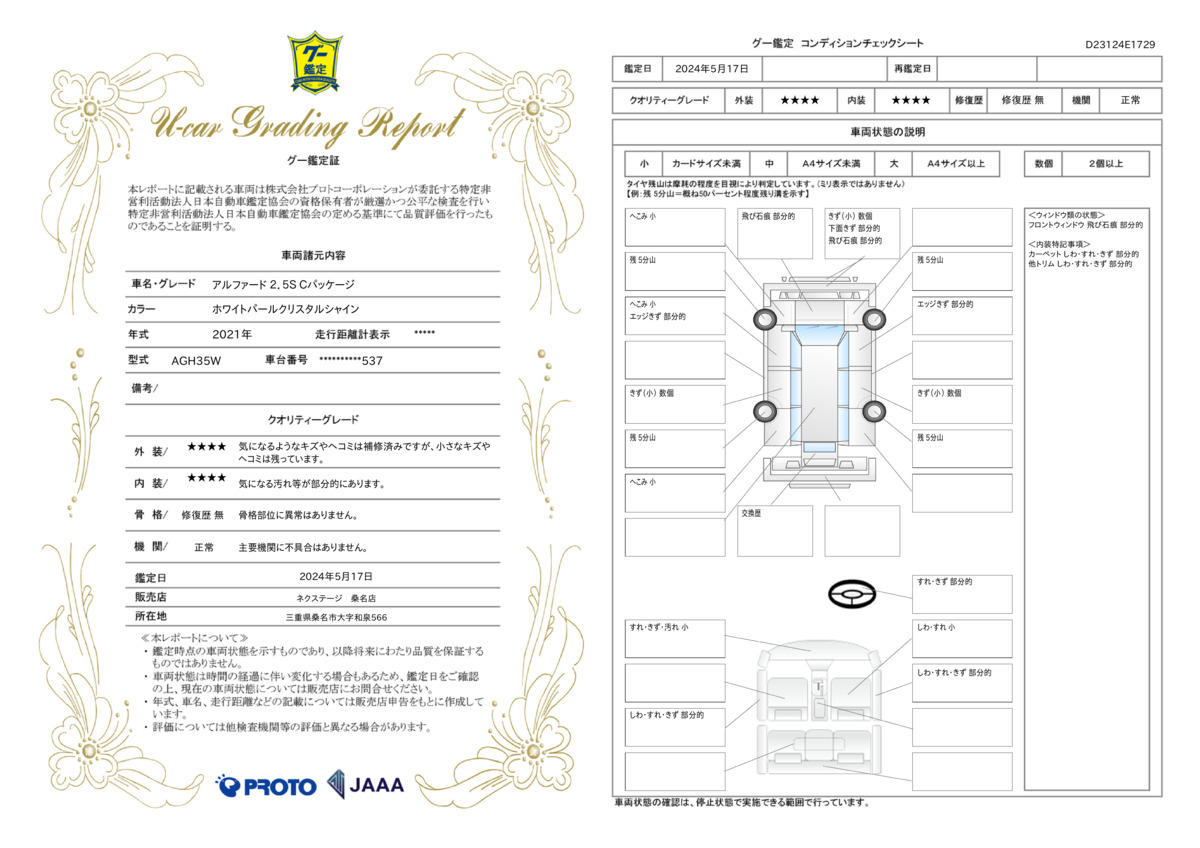 車両状態評価書