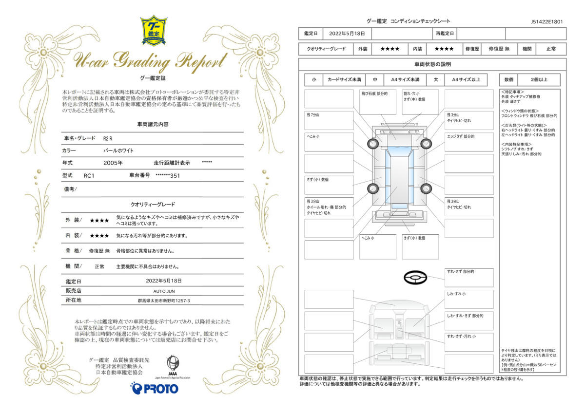 車両状態評価書