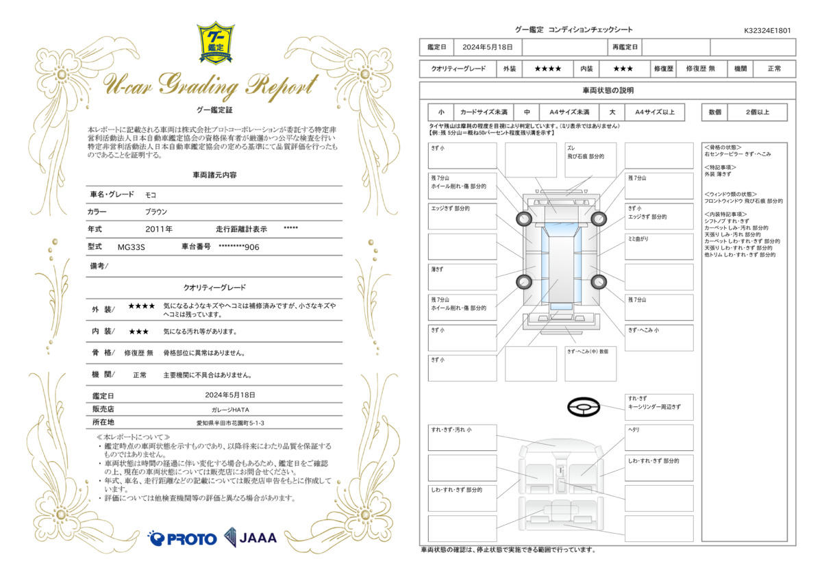 車両状態評価書