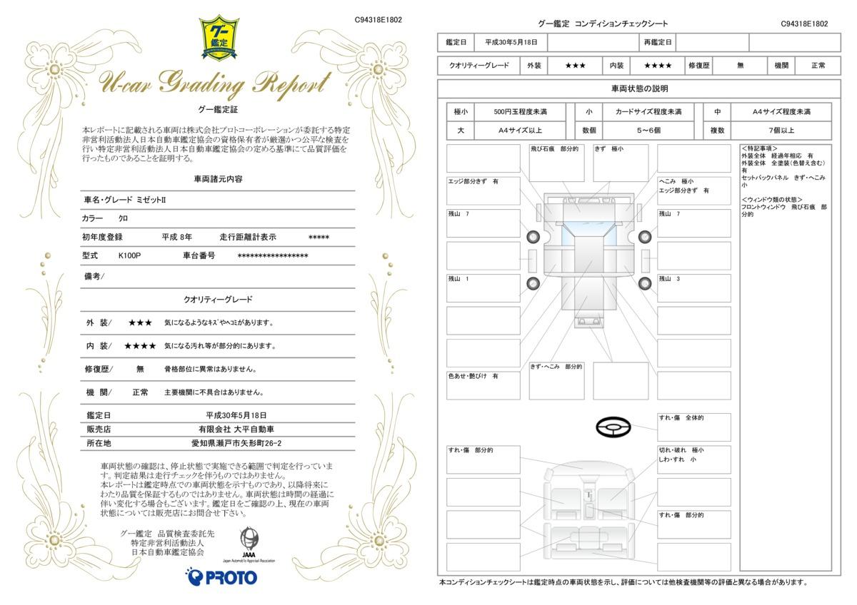 車両状態評価書