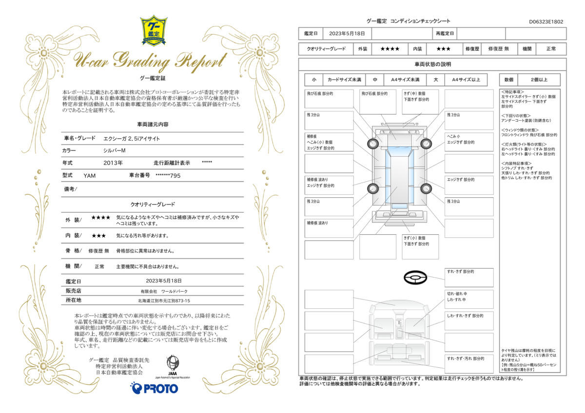 車両状態評価書