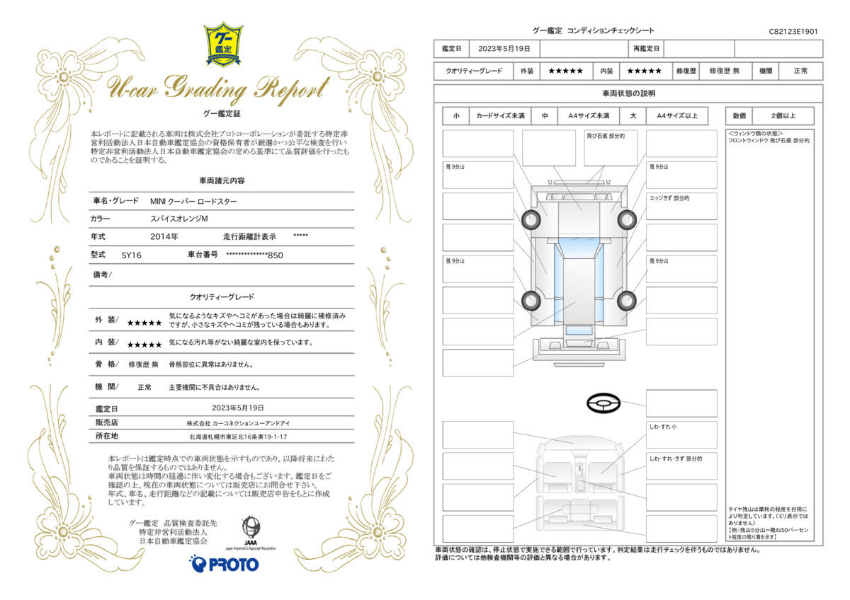 車両状態評価書