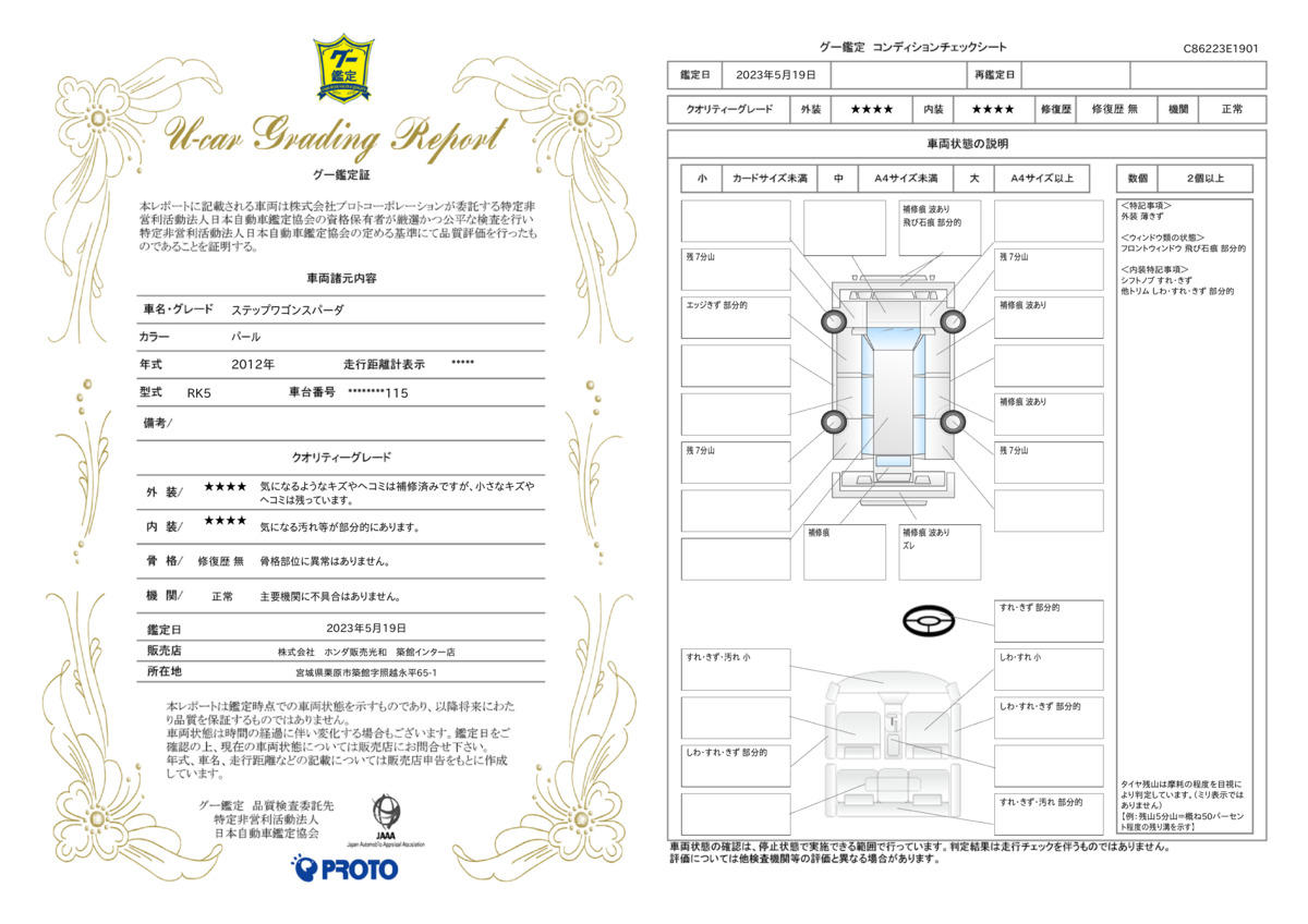 車両状態評価書