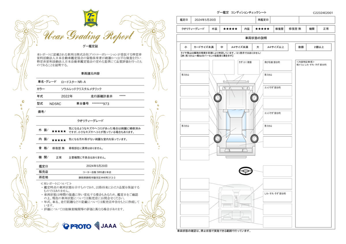 車両状態評価書