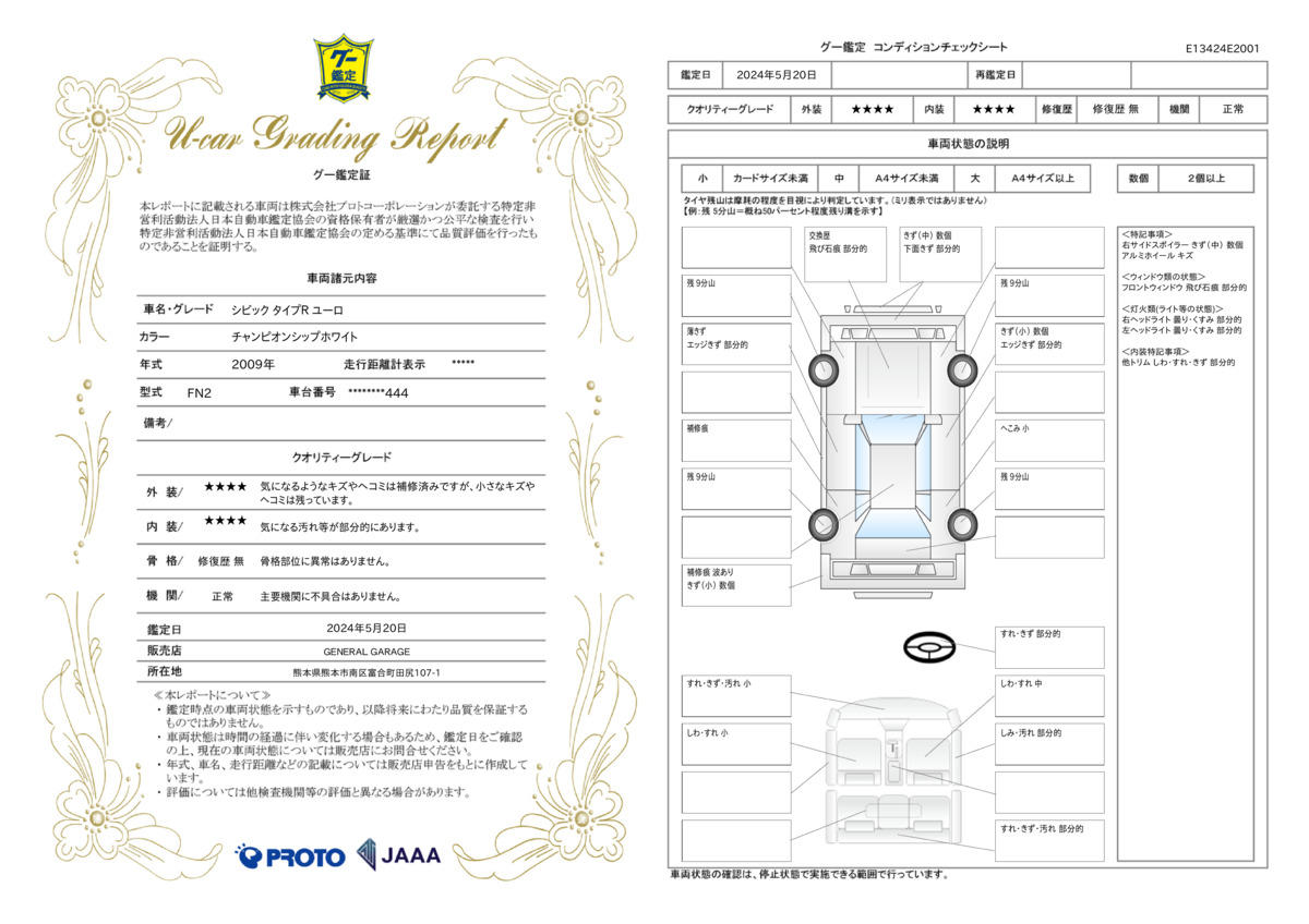 車両状態評価書