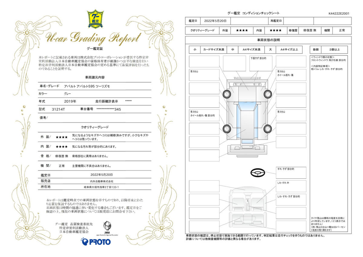 車両状態評価書