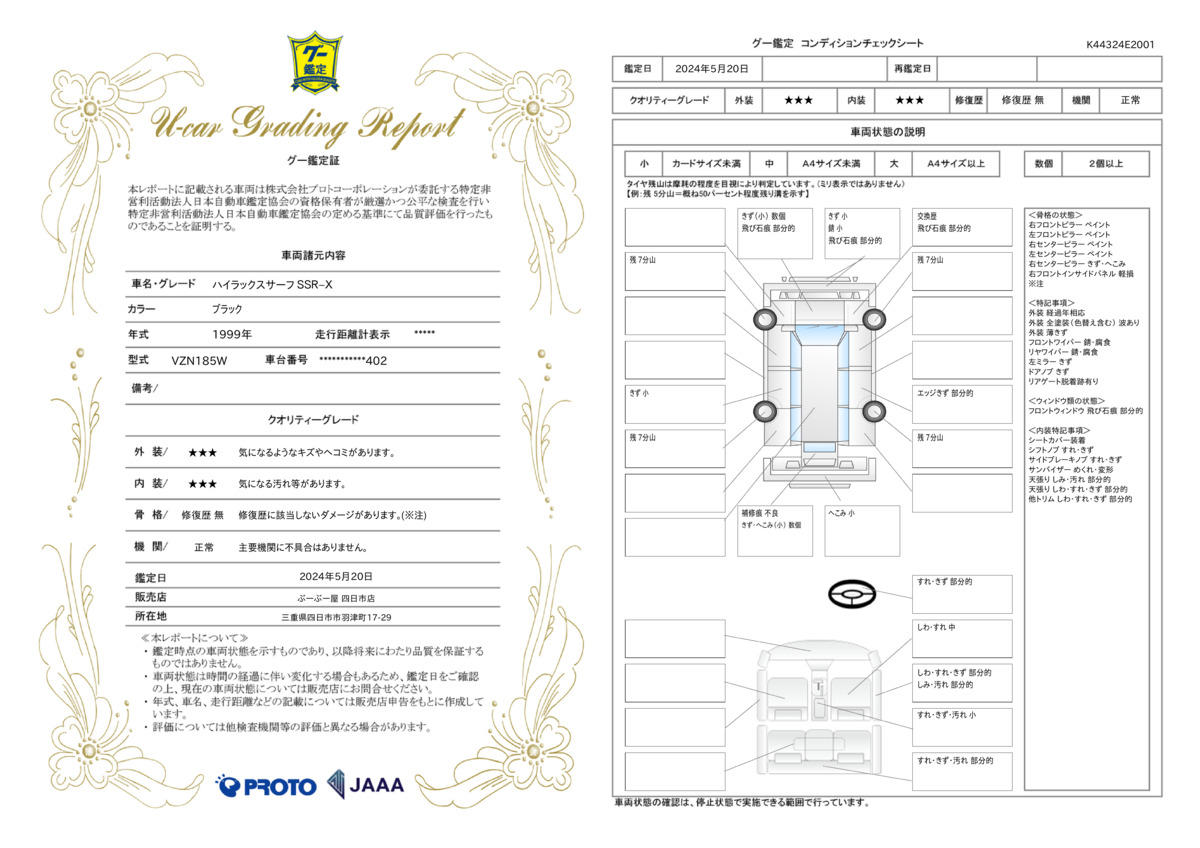 車両状態評価書