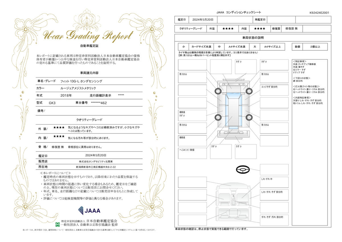 車両状態評価書