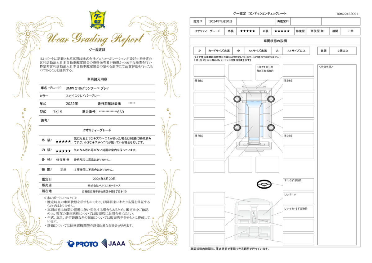 車両状態評価書