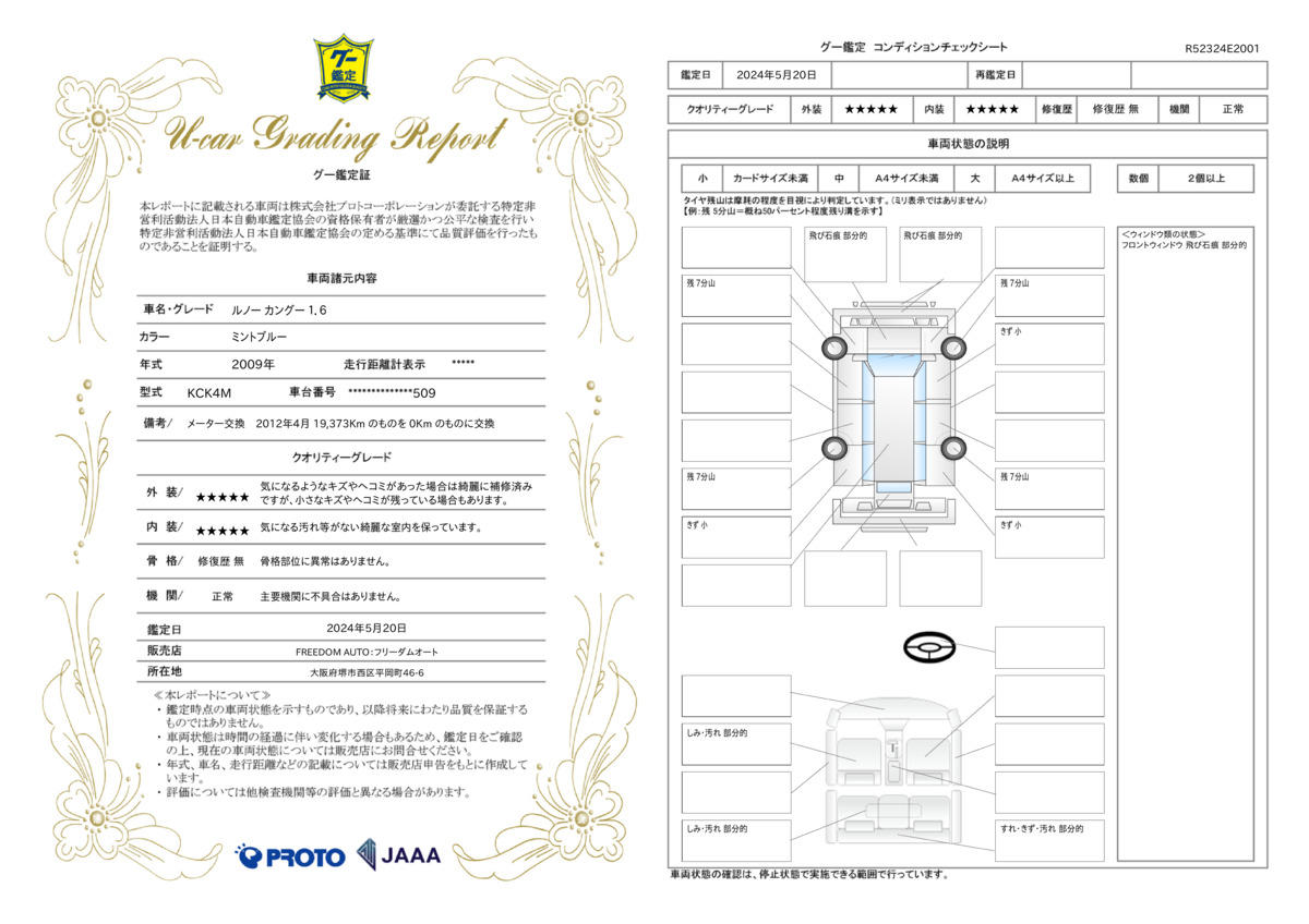 車両状態評価書