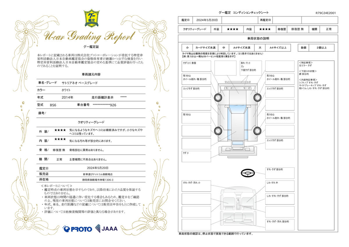 車両状態評価書