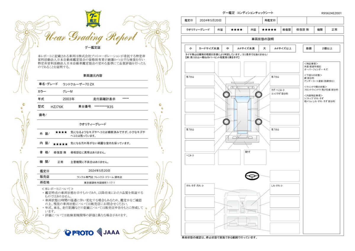 車両状態評価書