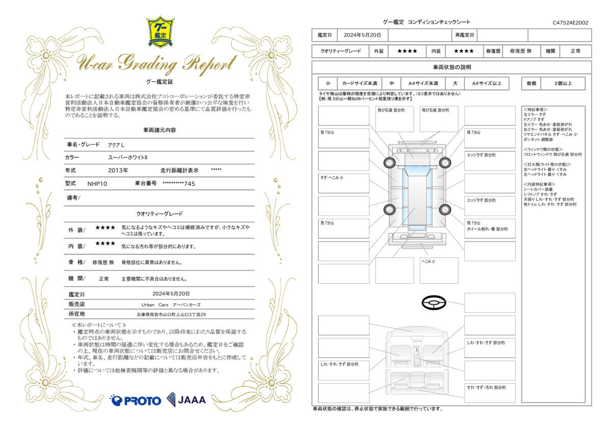 車両状態評価書