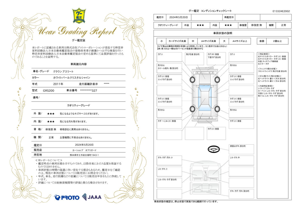 車両状態評価書