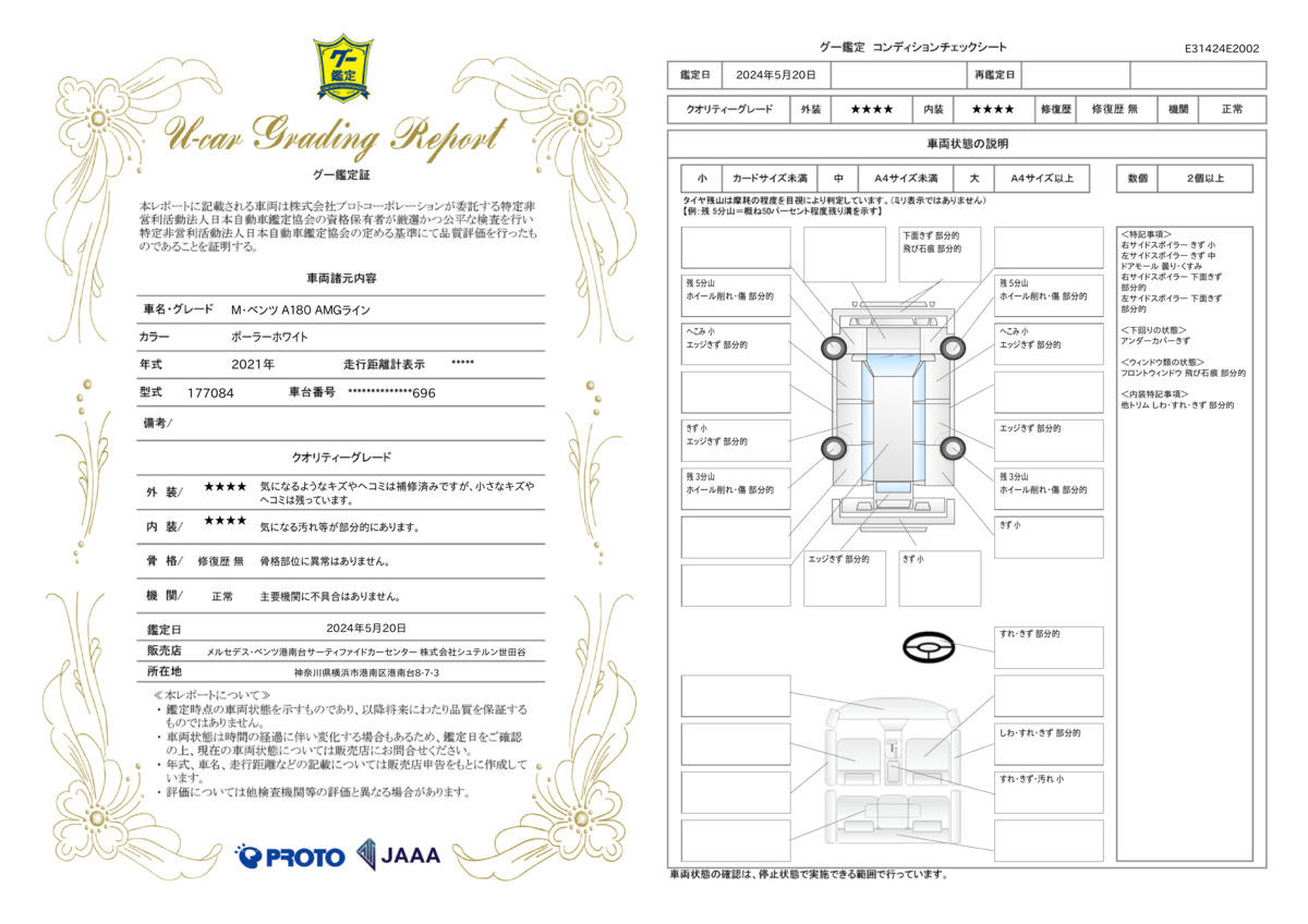 車両状態評価書