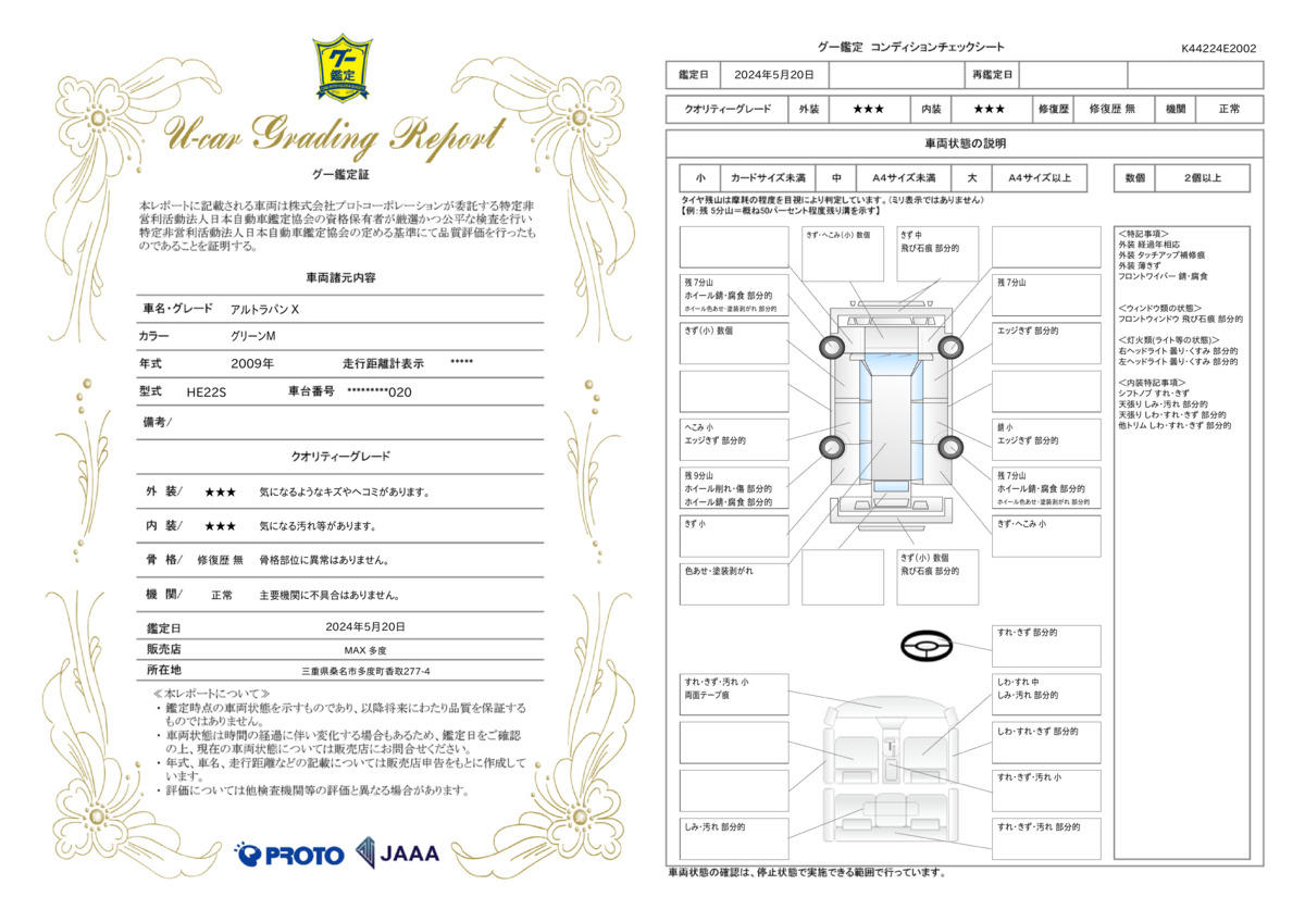 車両状態評価書