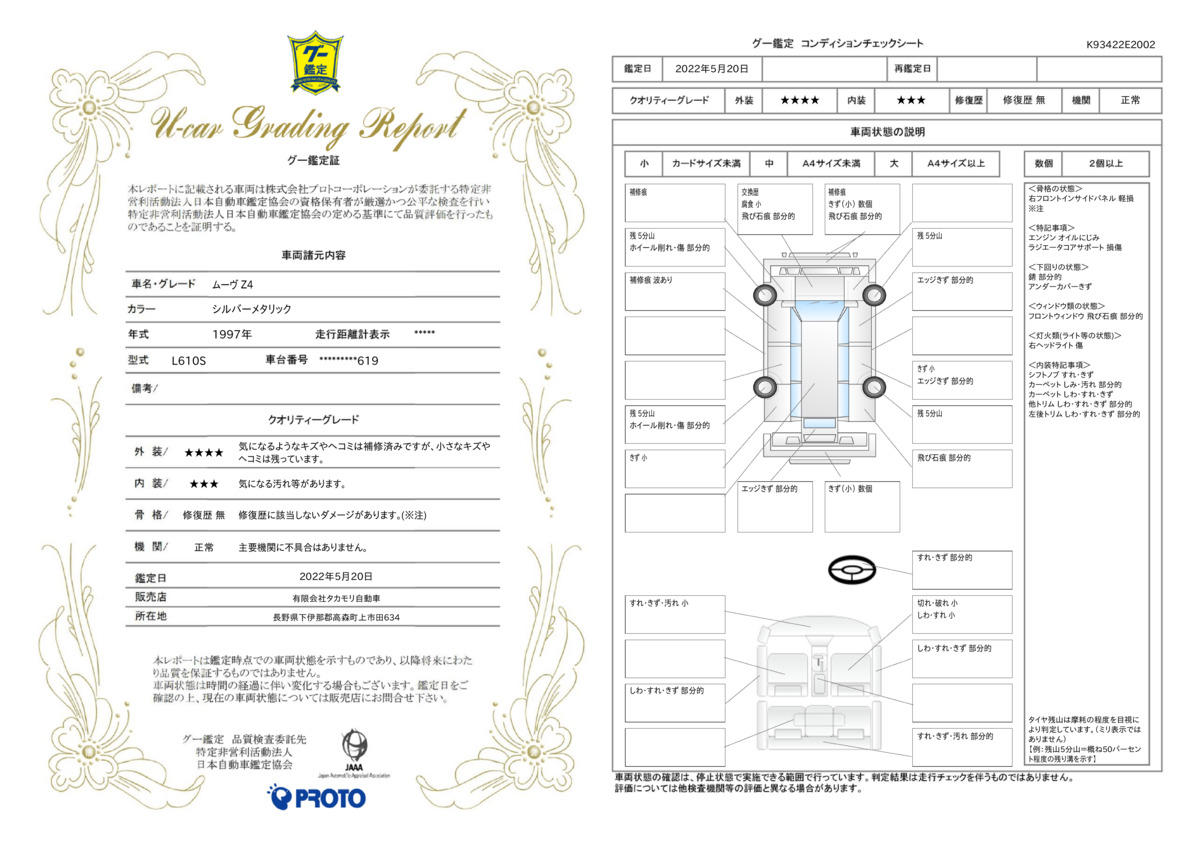 車両状態評価書