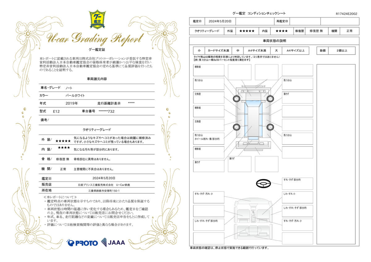 車両状態評価書