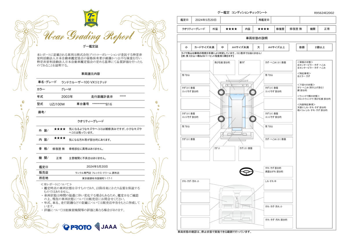 車両状態評価書