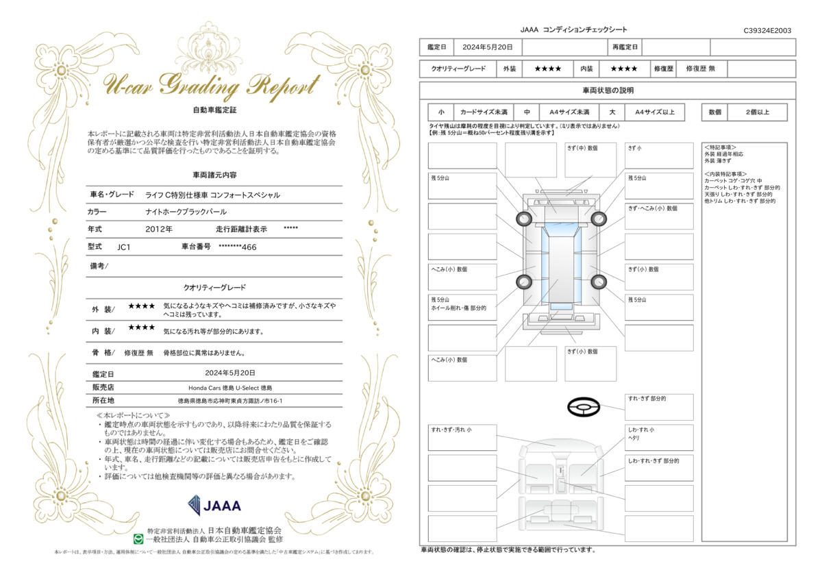 車両状態評価書