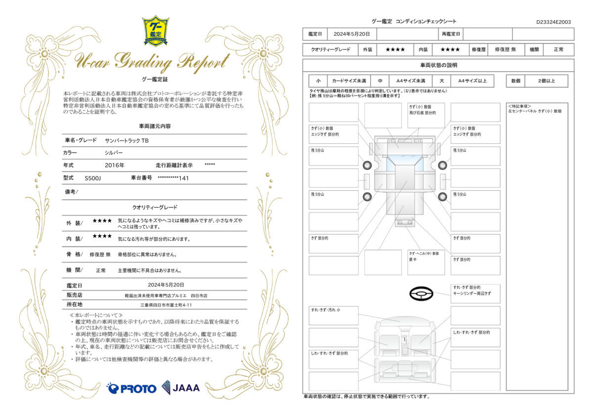 車両状態評価書