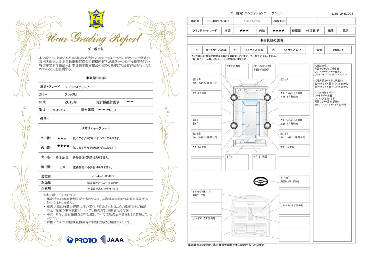 車両状態評価書