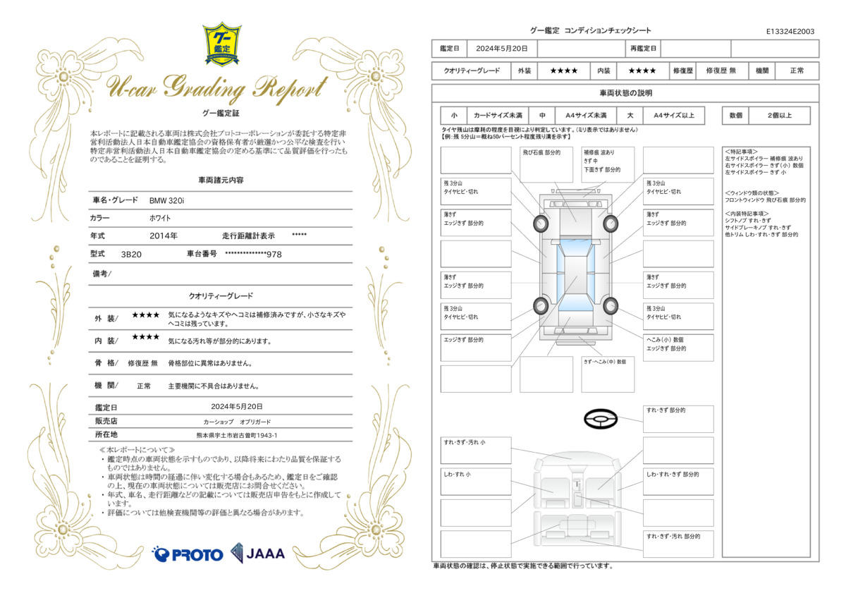 車両状態評価書