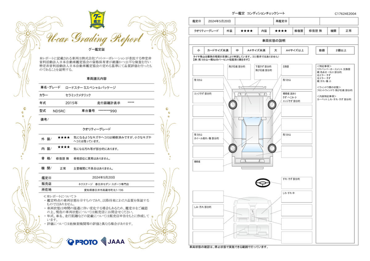 車両状態評価書