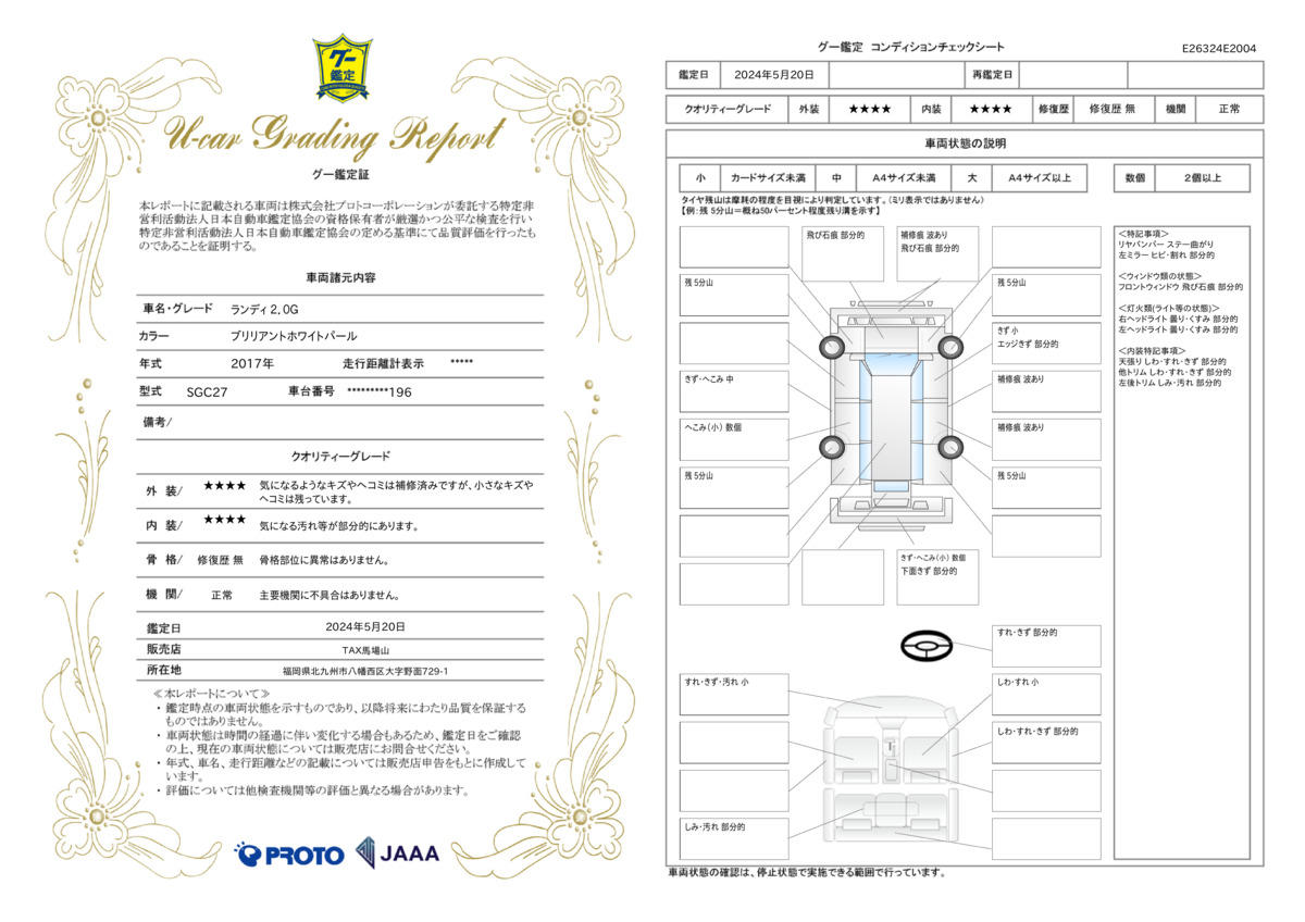 車両状態評価書