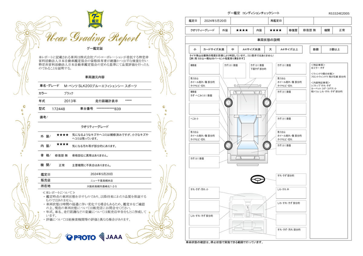 車両状態評価書