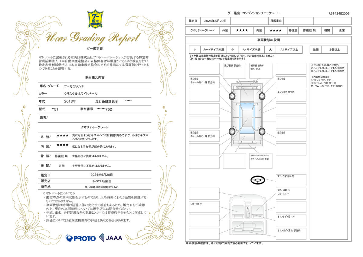 車両状態評価書