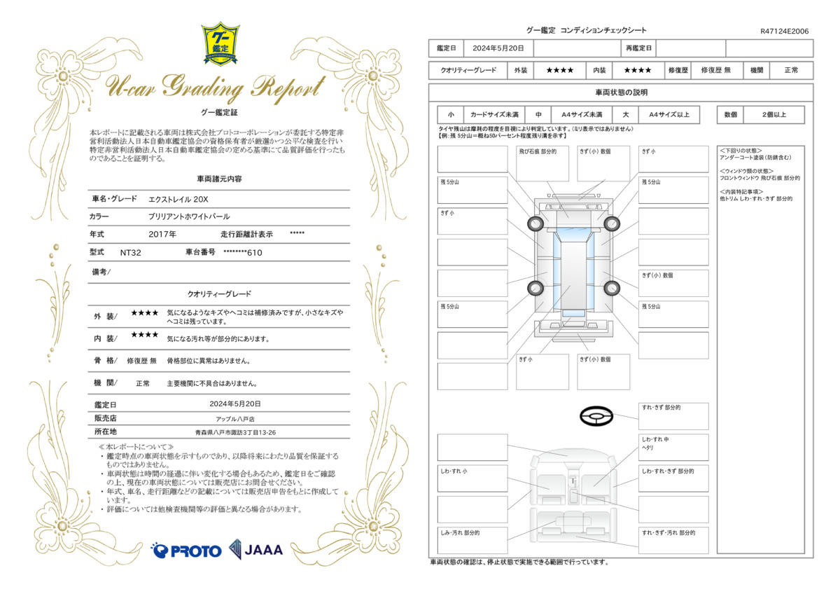 車両状態評価書