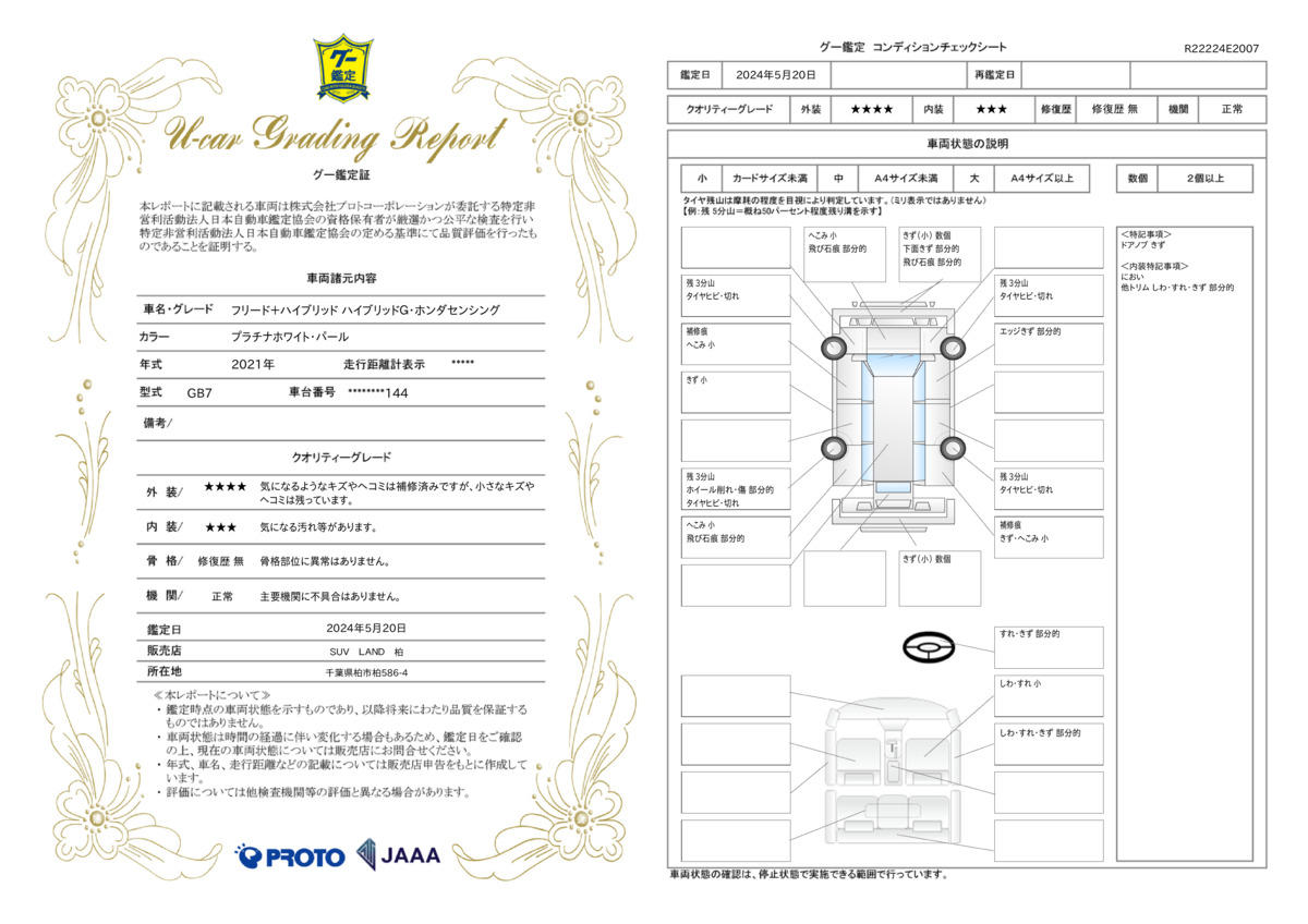 車両状態評価書