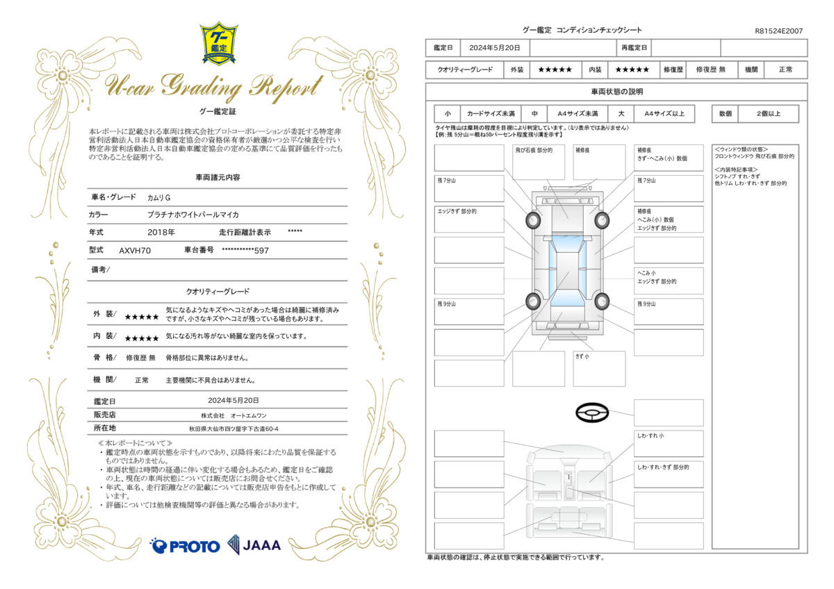 車両状態評価書