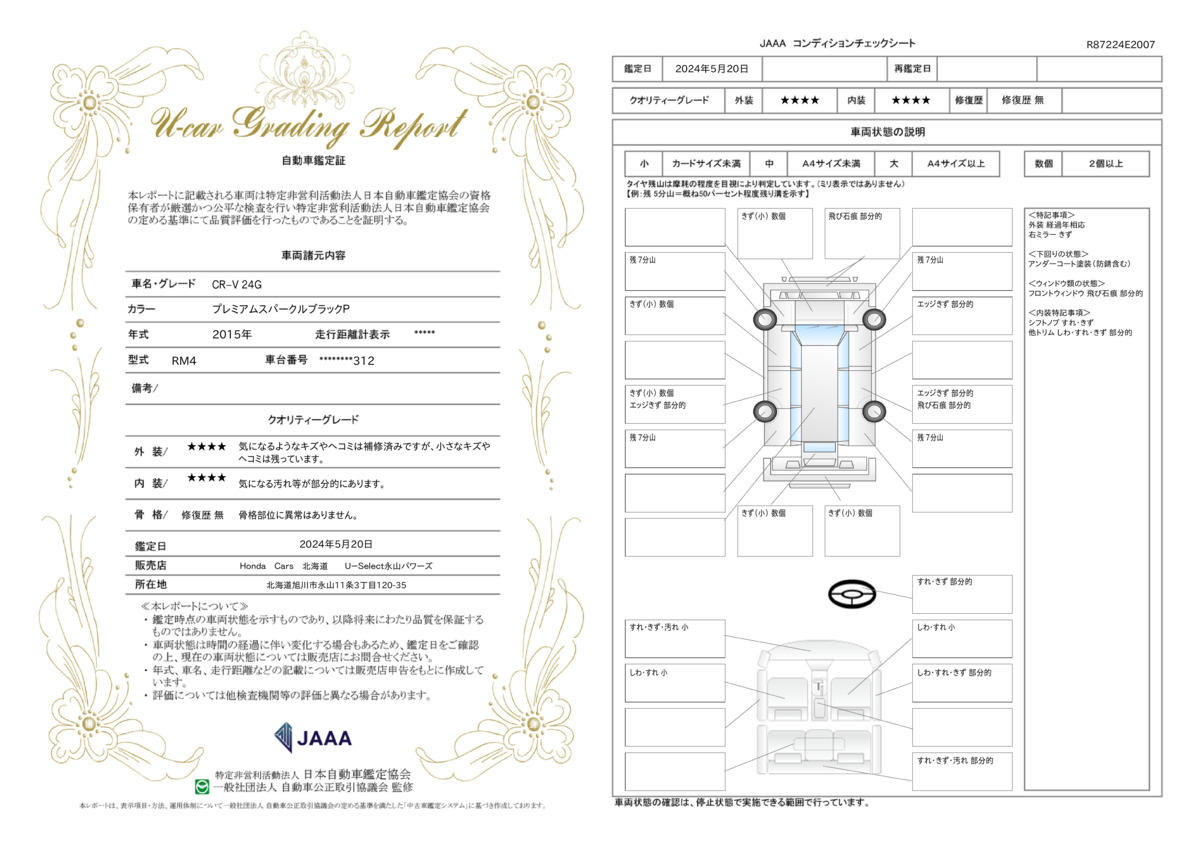 車両状態評価書