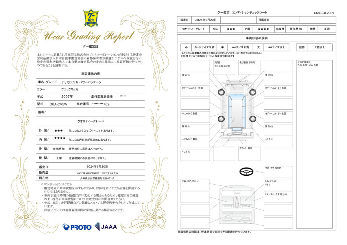 車両状態評価書