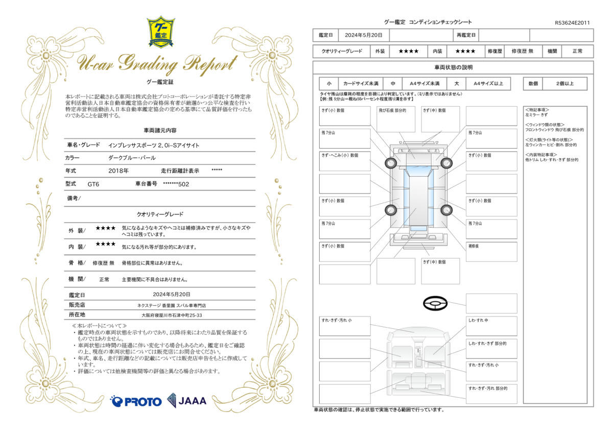 車両状態評価書